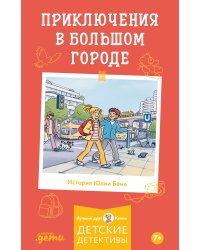 Приключения в большом городе