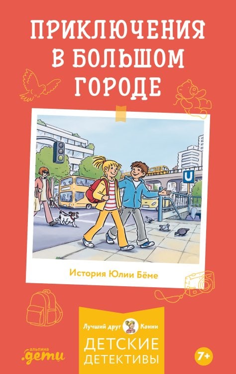 Приключения в большом городе