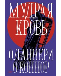 Мудрая кровь