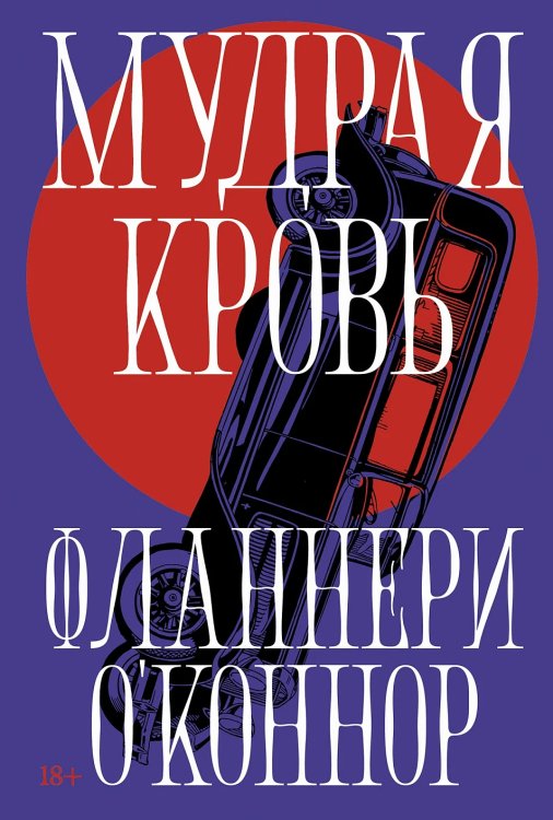 Обложка книги «Мудрая кровь» — О Коннор Фланнери, ISBN 9785002238989