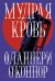 Обложка книги «Мудрая кровь» — О Коннор Фланнери, ISBN 9785002238989