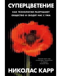 Суперцветение. Как технологии разрушают общество и сводят нас с ума