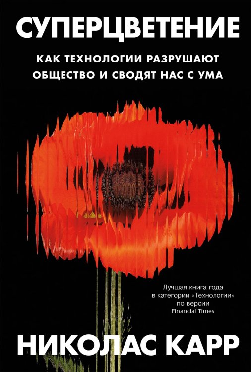 Обложка книги «Суперцветение. Как технологии разрушают общество и сводят нас с ума» — Карр Николас, ISBN 9785002236947