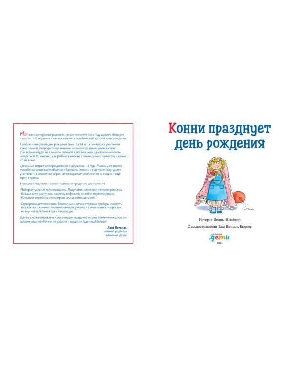 Конни празднует день рождение