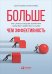 Больше,чем эффективность.Как самые успешные компании сохраняют лидерство на рынке