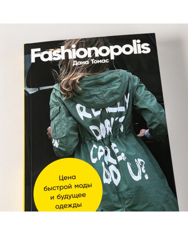 Fashionopolis. Цена быстрой моды и будущее одежды