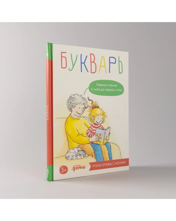 Букварь. Навыки чтения с нуля до первых слов. Учим буквы с Конни