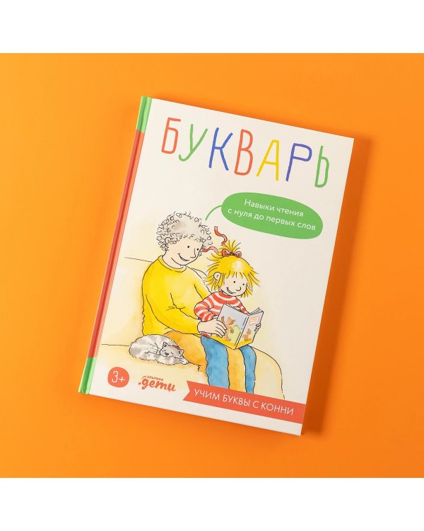 Букварь. Навыки чтения с нуля до первых слов. Учим буквы с Конни