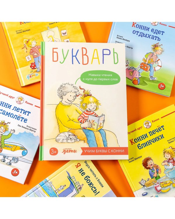 Букварь. Навыки чтения с нуля до первых слов. Учим буквы с Конни