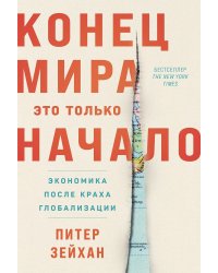 Конец мира — это только начало. Экономика после краха глобализации