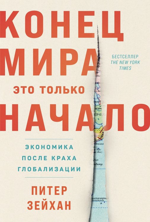 Конец мира — это только начало. Экономика после краха глобализации