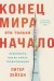 Конец мира — это только начало. Экономика после краха глобализации