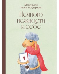 Немного нежности к себе. Маленькая книга поддержки