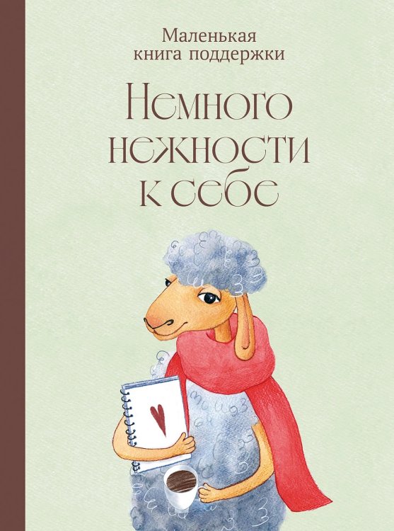 Немного нежности к себе. Маленькая книга поддержки