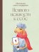 Немного нежности к себе. Маленькая книга поддержки