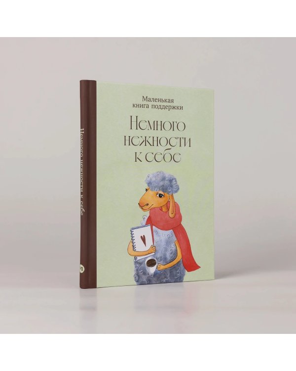 Немного нежности к себе. Маленькая книга поддержки