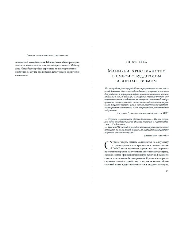 Еретики. Как церковные распри создали мир, в котором мы живем