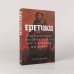 Еретики. Как церковные распри создали мир, в котором мы живем