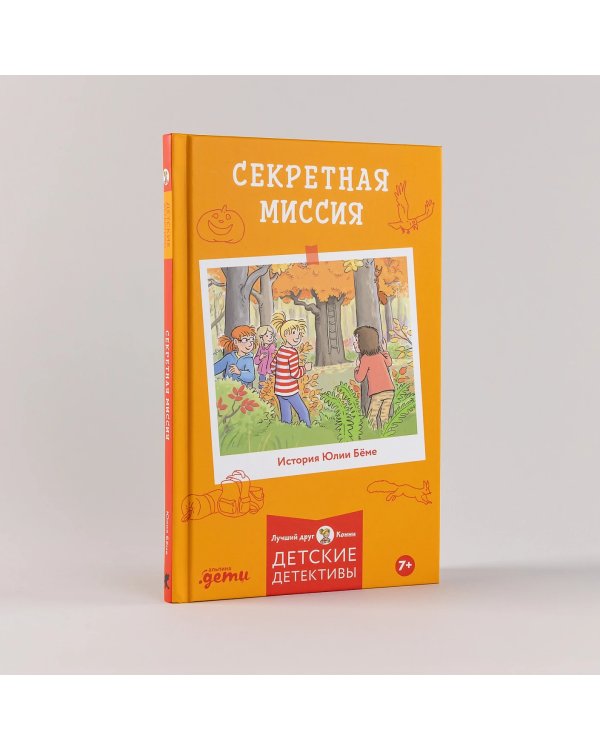Секретная миссия