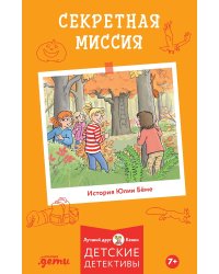 Секретная миссия