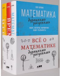 Комплект «Всё о математике с дурацкими рисунками»