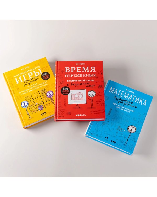 Комплект «Всё о математике с дурацкими рисунками»