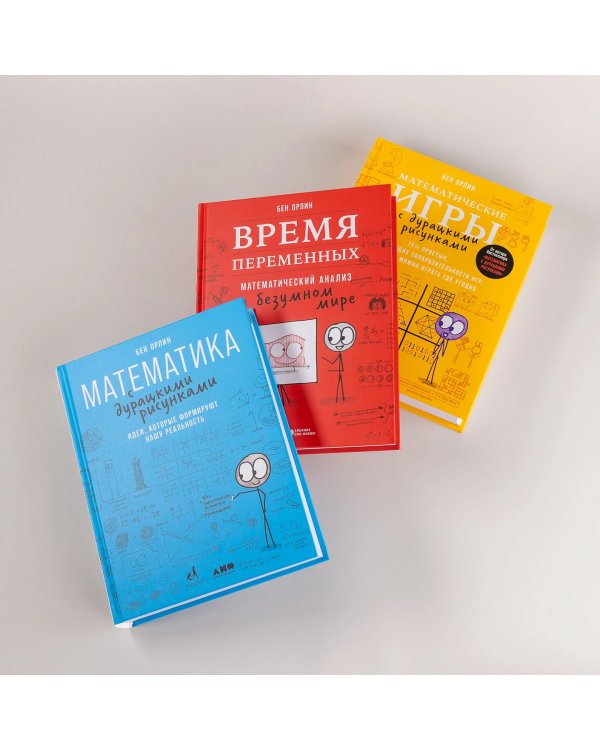 Комплект «Всё о математике с дурацкими рисунками»