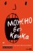 Можно без крика. Как разговаривать, когда никто никого не понимает