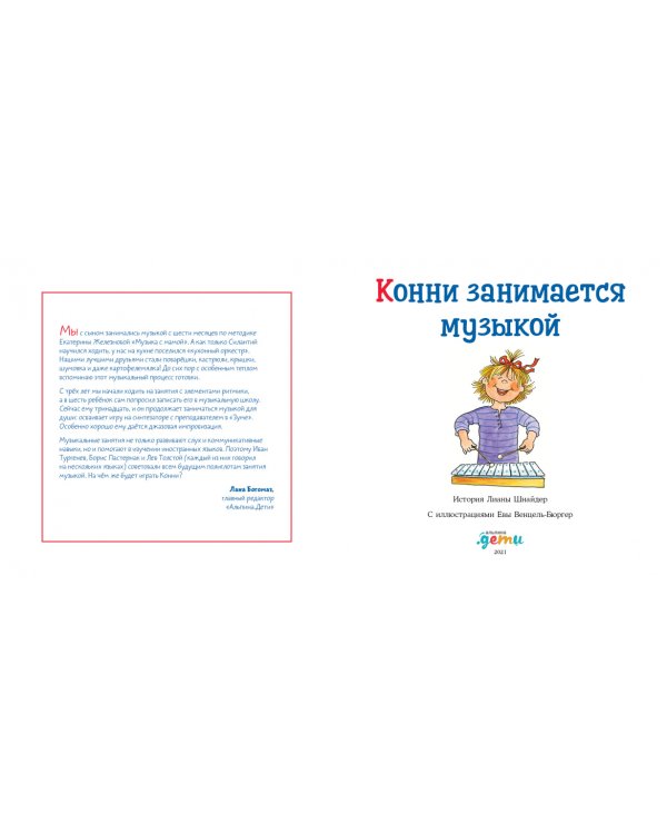 Конни занимается музыкой