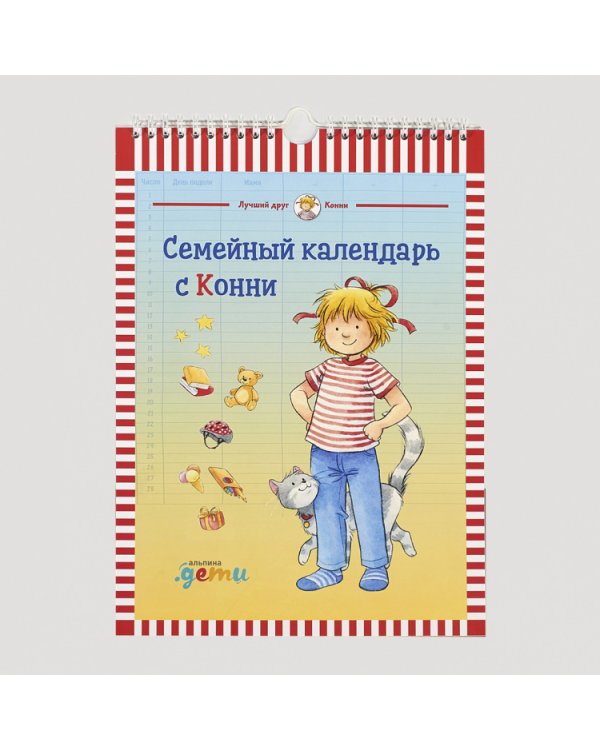 Семейный календарь с Конни