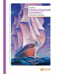 Романтический манифест:Философия литературы