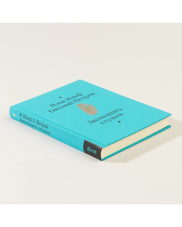 Двенадцать стульев