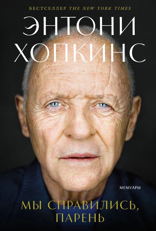 Мы справились, парень. Мемуары