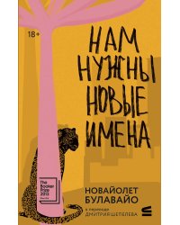 Нам нужны новые имена