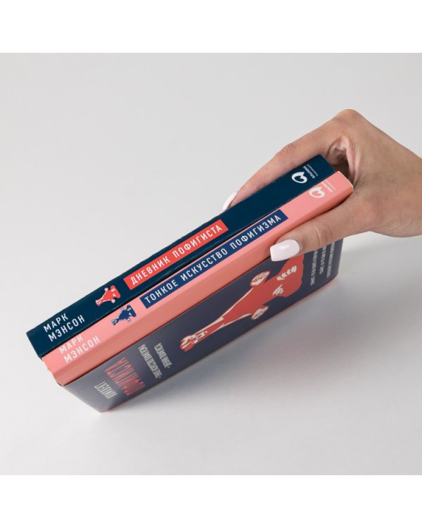 Комплект пофигиста. Дневник пофигиста и книга «Тонкое искусство пофигиста»