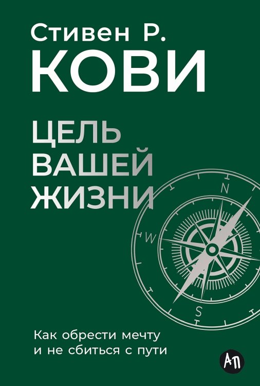 Цель вашей жизни: Как обрести мечту и не сбиться с пути Цель вашей жизни: Как обрести мечту и не сбиться с пути