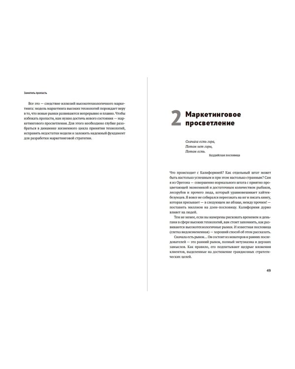 Преодоление пропасти. Как вывести технологический продукт на массовый рынок