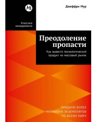Преодоление пропасти. Как вывести технологический продукт на массовый рынок