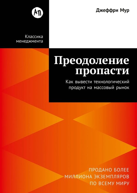 Преодоление пропасти. Как вывести технологический продукт на массовый рынок