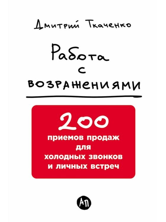 Работа с возражениями.200 приемов продаж для холодных звонков и личных встреч