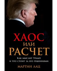 Хаос или расчет. Как мыслит Трамп и что стоит за его решениями