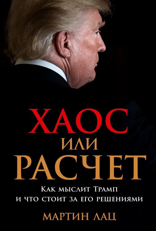 Хаос или расчет. Как мыслит Трамп и что стоит за его решениями