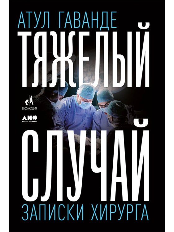 Тяжелый случай.Записки хирурга