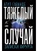 Тяжелый случай.Записки хирурга