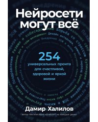 Нейросети могут всё. 254 универсальных промта для счастливой, здоровой и яркой жизни