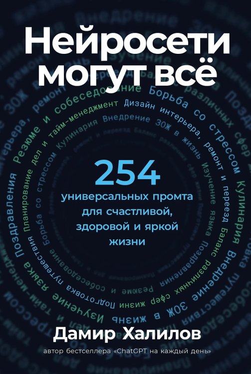 Нейросети могут всё. 254 универсальных промта для счастливой, здоровой и яркой жизни