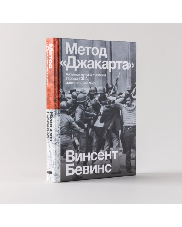 Метод «Джакарта». Антикоммунистический террор США, изменивший мир