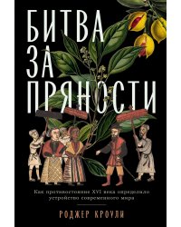 Битва за пряности: Как противостояние XVI века определило устройство современного мира