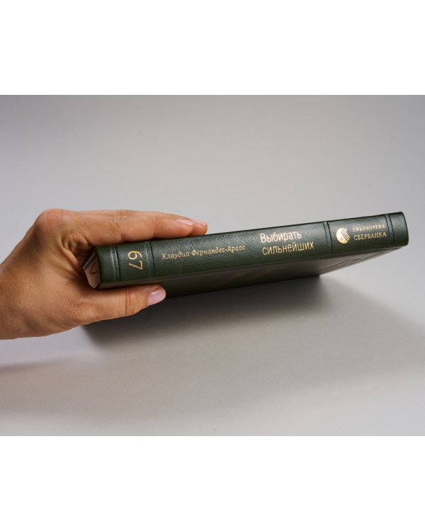 Выбирать сильнейших. Как лидеру принимать решения о людях. Том 67 (Библиотека Сбера)