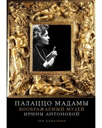 Палаццо Мадамы: Воображаемый музей Ирины Антоновой. 2-е изд., испр